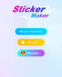 برنامج My Sticker Maker‏ صانع الملصقات لتطبيق الواتس اب