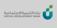 تمويل قرض الزواج من بنك التنمية الاجتماعية السعودية