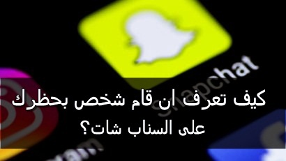 طريقة معرفة من حظرك علي سناب شات “snapchat”
