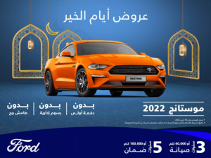 عروض رمضان لسيارات 2022 في المملكة العربية السعودية