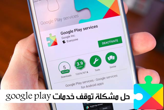 طريقة حل مشكلة توقف خدمات Google Play عن العمل