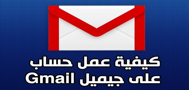 طريقة إنشاء حساب جيميل Gmail