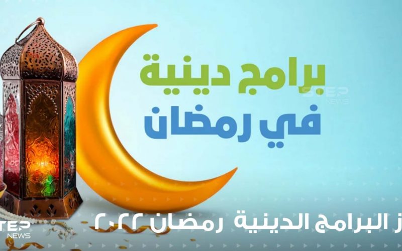 أهم برامج شهر رمضان 2022 الدينية والقنوات الناقلة لها