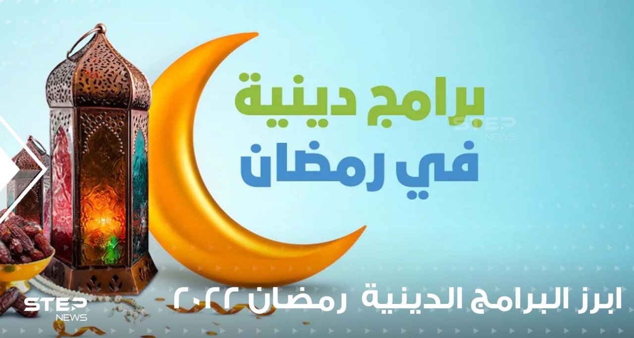 أهم برامج شهر رمضان 2022 الدينية والقنوات الناقلة لها