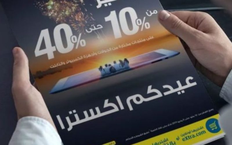 عروض وتخفيضات إكسترا السعودية على الأجهزة الكهربائية والإلكترونية بمناسبة عيد الفطر