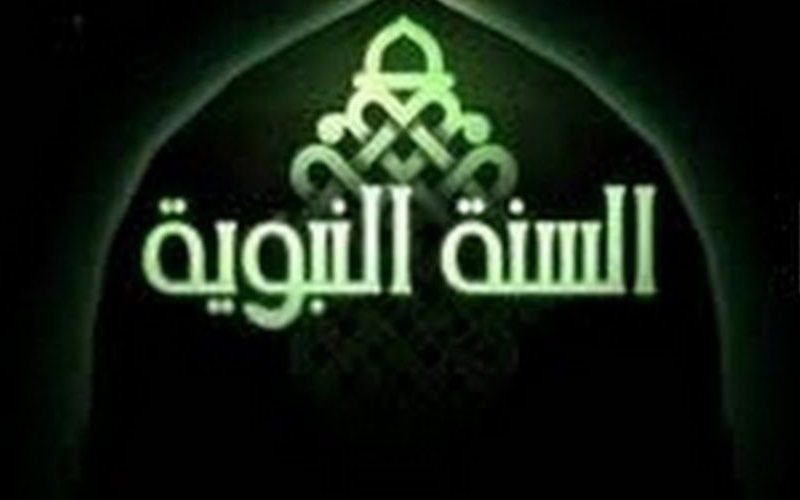 تردد قناة السنة النبوية على القمر الصناعي عرب سات والنايل سات