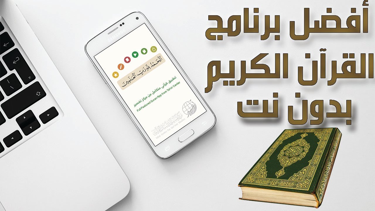 أفضل تطبيقات قراءة القرآن الكريم للجوال بدون إنترنت