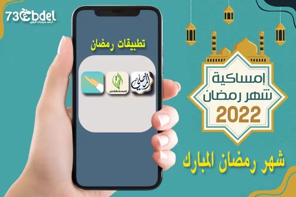 تطبيق إمساكية شهر رمضان 2022 – 1443