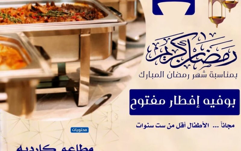 عروض مطاعم الإفطار والسحور فى السعودية لعام 2022