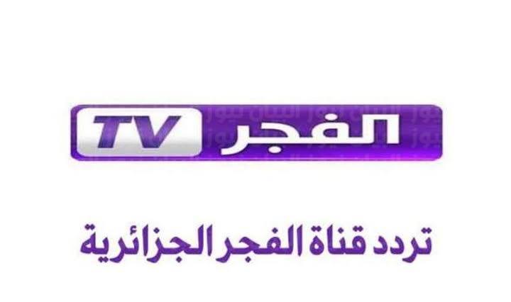 تردد قناة الفجر الجزائرية الجديد 2022 علي عرب سات ونايل سات