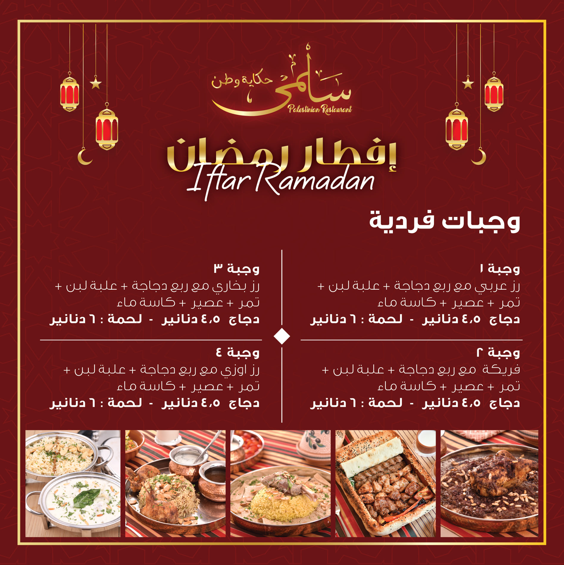 عروض شهر رمضان 2022 في مطاعم الأردن