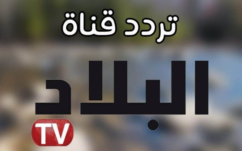 تردد قناة البلاد الجزائرية 2022 El bilad على قمر النايل سات