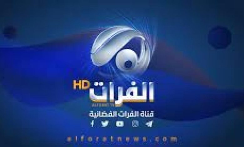تردد قناة الفرات الفضائية الجديد 2022 على عرب سات والنايل سات