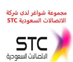 وظائف شاغرة بشركة الاتصالات السعودية STC
