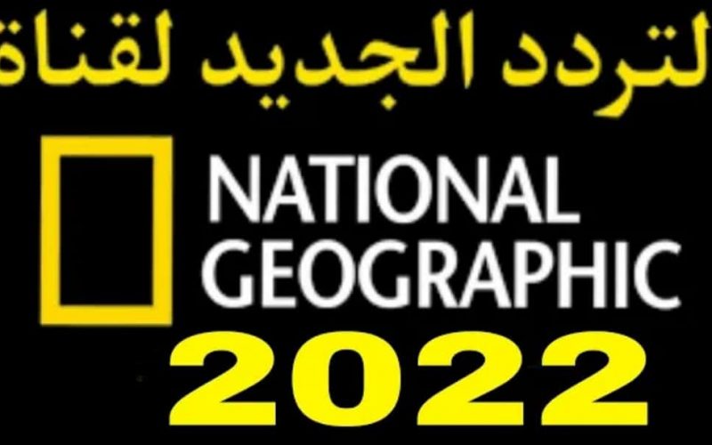 تردد ناشيونال جيوغرافيك أبو ظبي 2022