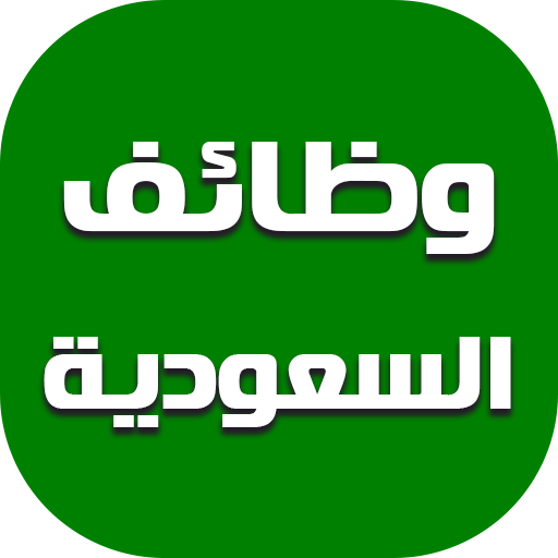 وظائف إدارية وطبية شاغرة بالسعودية تطلقها الهيئة العامة للترفيه في المملكة