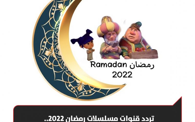 ترددات قنوات برامج ومسلسلات رمضان 2022