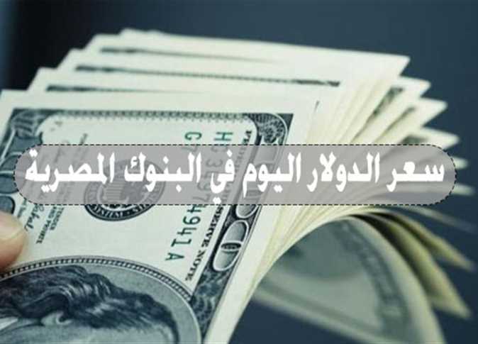 سعر الدولار في مصر اليوم 10 أبريل 2022