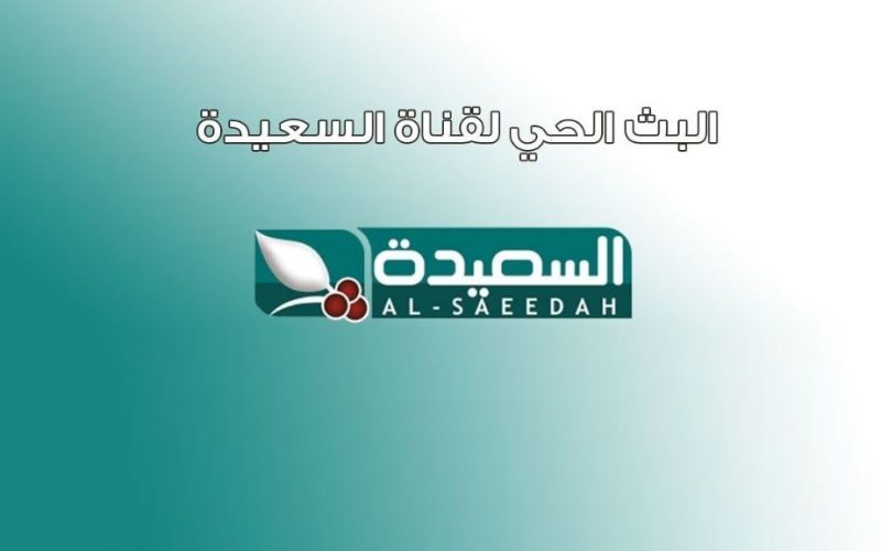 تردد قناة السعيدة 2022 Al Saeedah الجديد على النايل سات