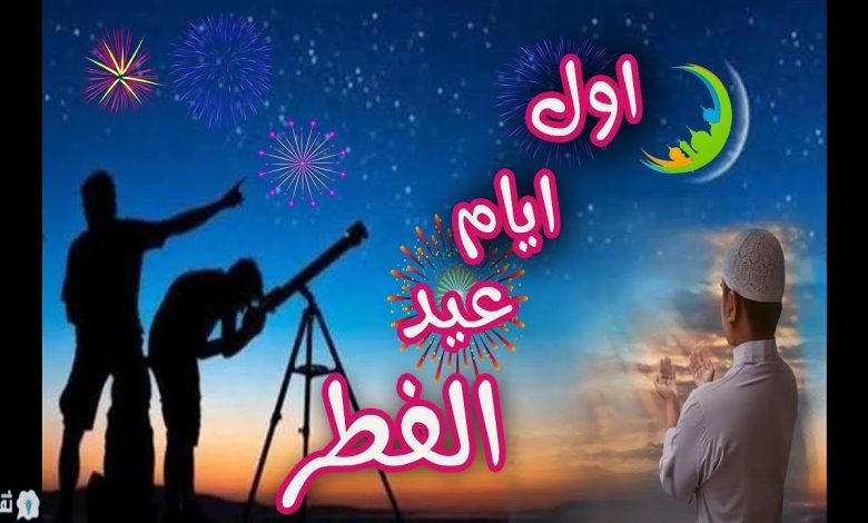 موعد اجازة عيد الفطر المبارك في مصر والكويت والسعودية 2022