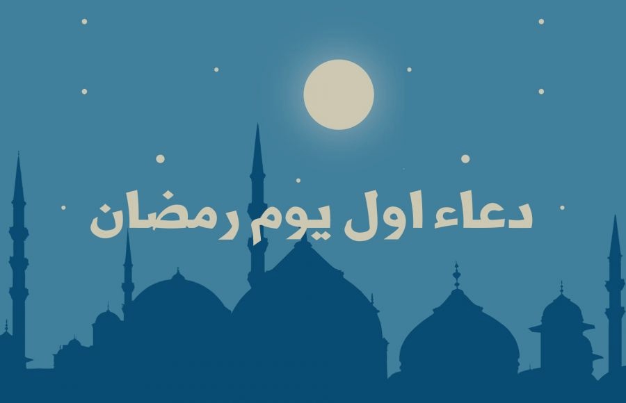 دعاء اول يوم رمضان 2022