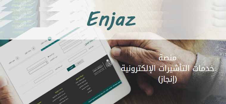 طريقة سداد رسوم إنجاز Enjaz للزيارة العائلية إلكترونياً