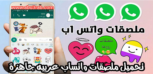 تطبيق ملصقات واتساب عربية متنوعة ومضحكة