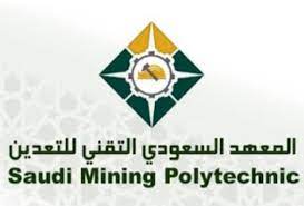 وظائف شاغرة بالمعهد السعودي التقني للتعدين “Mining Polytechnk2022”