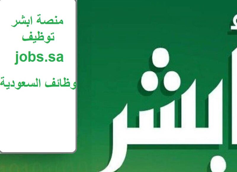 وظائف منصة أبشر للتوظيف للمواطنين السعوديين