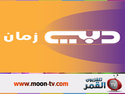 تردد قناة دبي دراما وقناة دبي زمان الجديد على النايل سات