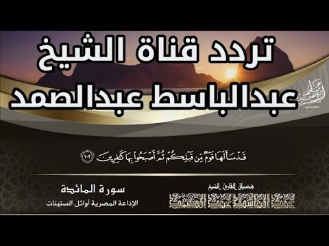 تردد قناة عبد الباسط عبد الصمد وقناة المجد للقران الكريم الجديد