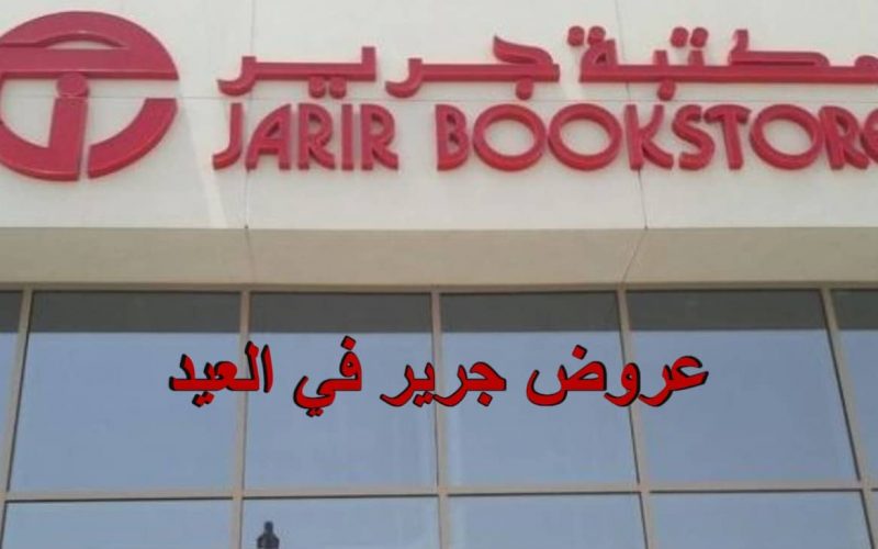 عروض مكتبة جرير السعودية على الهواتف الذكية بخصومات كبيرة