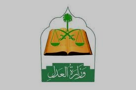 كيفية الاستعلام عن خدمات وزارة العدل السعودية عبر بوابة ناجز برقم الهوية