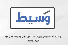 تحميل تطبيق وسيط لتوفير الوظائف بالسعودية على هواتف الآيفون