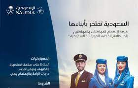 وظائف شاغرة للجنسين بالخطوط الجوية السعودية