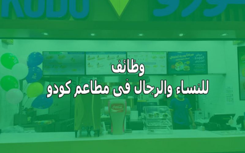 وظائف مطعم كودو للجنسين 2022 بالسعودية لجميع المؤهلات