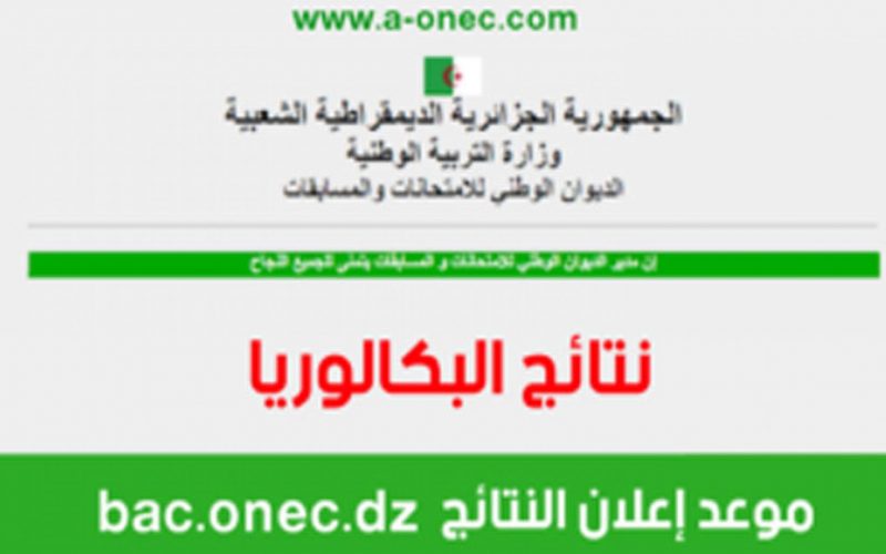 الآن نتيجة بكالوريا الجزائر 2022 BAC حسب الإسم ورقم التسجيل موقع وزارة التربية الجزائرية