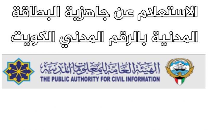 طريقة الاستعلام عن البطاقة المدنية بالرقم المدني فى الكويت
