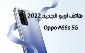 سعر ومواصفات هاتف OPPO A55 الجديد