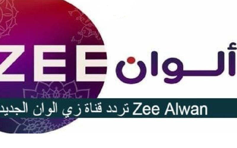 تردد قناة زي الوان 2022 Zee Alwan الجديد