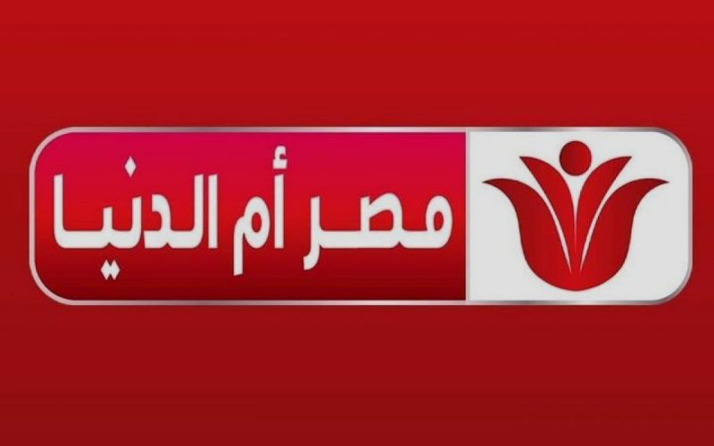 تردد قناة مصر ام الدنيا 2022 الجديد على النايل سات
