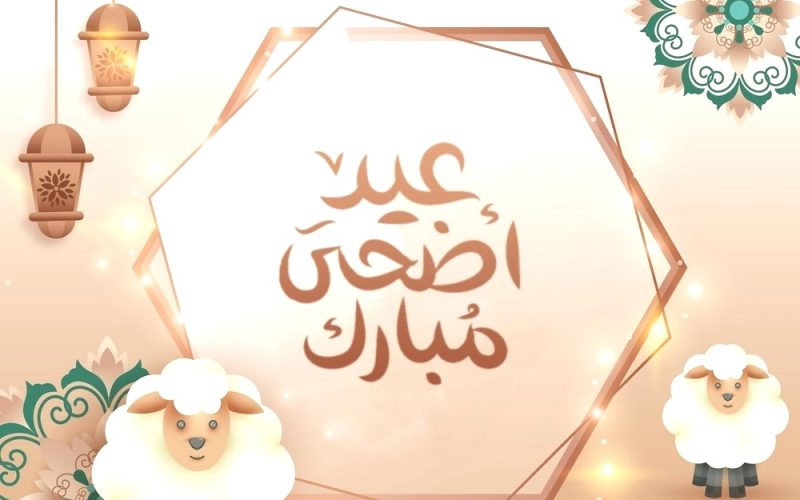 متى عيد الاضحى 2022 في الدول العربية.. موعد وقفة عرفات