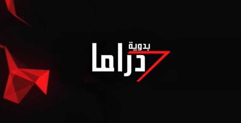تردد قناة دراما بدوية الجديد 2022 علي النايل سات