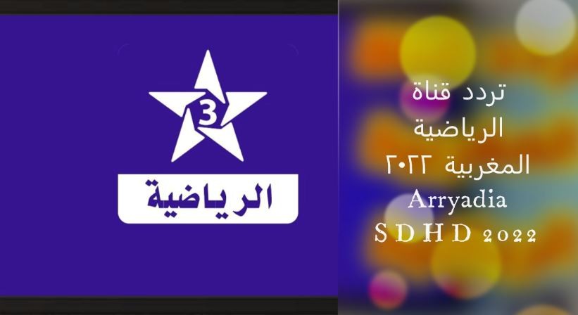 تردد قناة المغربية الرياضية TNT الجديد 2022 على نايل سات