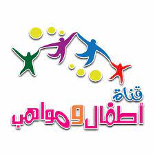 تردد قناة أطفال ومواهب Atfal Mawaheb TV للأطفال على نايل سات