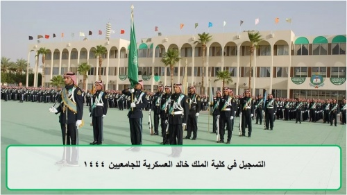 شروط كلية الملك خالد العسكرية للثانوية 1444 والأوراق المطلوبة للتسجيل