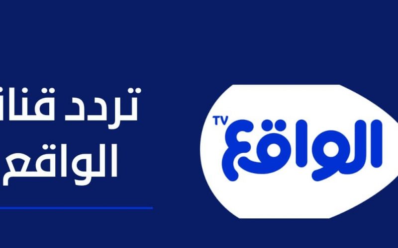 تردد قناة الواقع 2022 الجديد على العرب سات والنايل سات