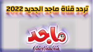 تردد قناة ماجد الجديد 2022 على عرب سات ونايل سات