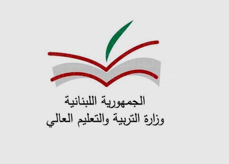 نتائج البكالوريا في لبنان 2022 موقع وزارة التربية والتعليم العالي