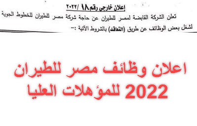 وظائف شاغرة بالشركة القابضة مصر للطيران بالضيافة الجوية 2022